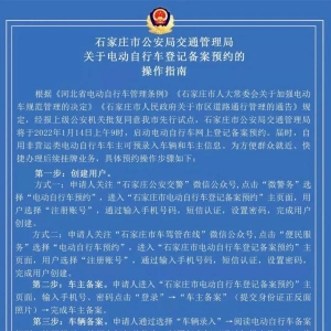石家庄即将启动电动自行车网上登记备案！操作指南速看→