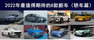 2022年最值得期待的8款新轿车，看谁能打动你的“钱包”？