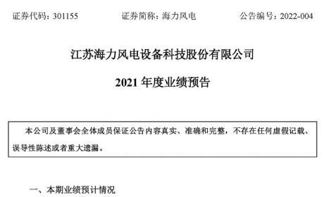 海力风电2021年业绩大增！净利润超10亿元！