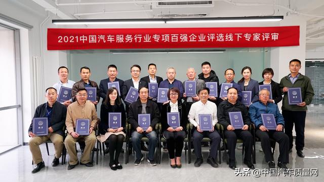 2021中国汽车服务行业专项百强企业评选线下专家评审会议在京召开