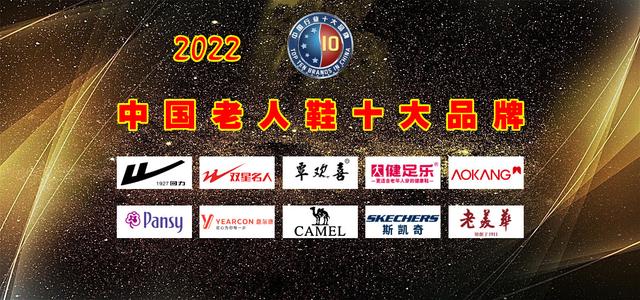 2022年中国老人鞋十大品牌 名单