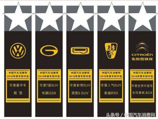 中国汽车消费网2016年度车型评选活动落幕