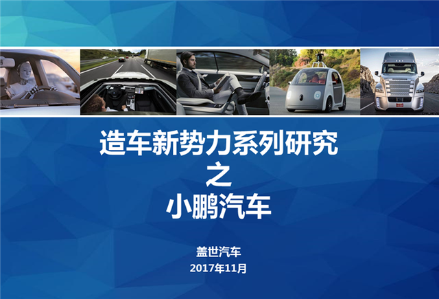 造车新势力系列研究（三）：小鹏汽车