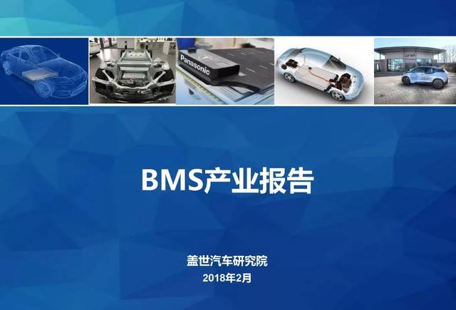 BMS产业研究报告｜市场分析及全方位技术解析
