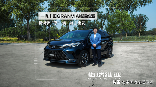 中文名为格瑞维亚 一汽丰田GRANVRA正式亮相