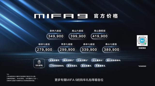 上汽大通“前境”MIFA 9上市 售价27.99万起