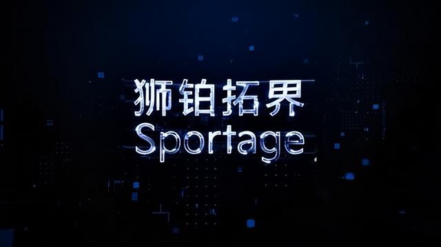 起亚第五代Sportage定名狮铂拓界 三季度开启预售