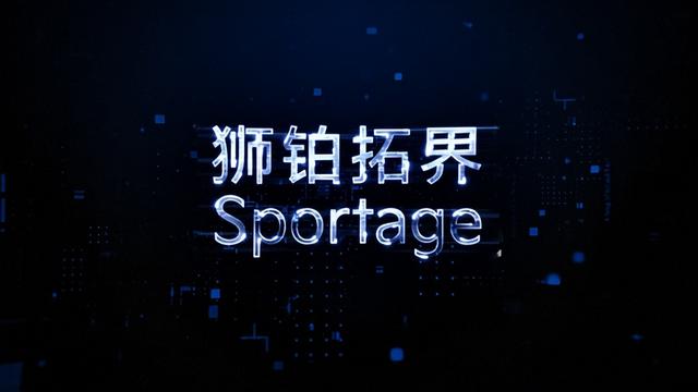 起亚第五代Sportage狮铂拓界 焕新进入中国市场并向全球看齐