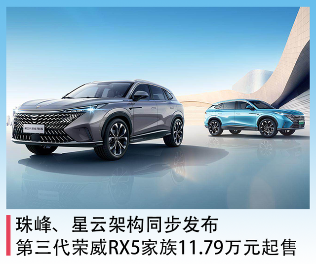珠峰、星云架构同步发布，全新第三代荣威RX5家族11.79万元起售
