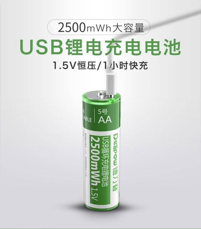 德力普可用USB充电5号锂电池仅售39.8元