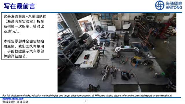 “硬核”研报来袭，海通国际拆车比亚迪“元”，86页图文展示汽车零部件细节