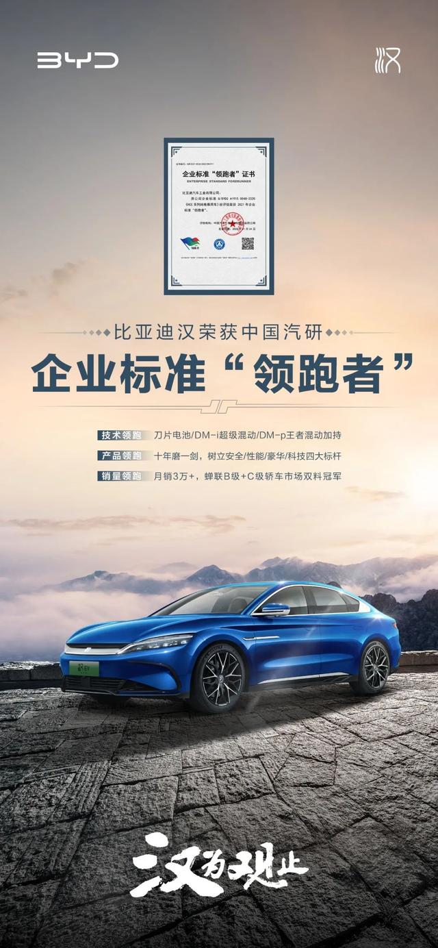 比亚迪汉荣获中国汽研企业标准“领跑者”评价