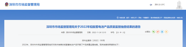 深圳市市场监督管理局公布2022年铅酸蓄电池产品质量监督抽查结果
