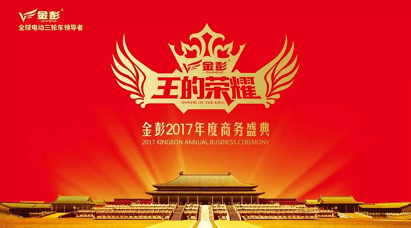 “三年再造一个大金彭”，金彭2017年度盛典彰显王的荣耀
