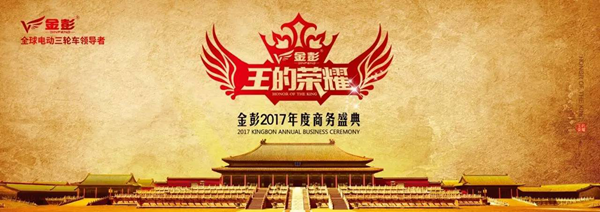 “三年再造一个大金彭”，金彭2017年度盛典彰显王的荣耀