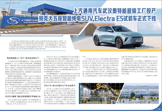 上汽通用汽车武汉奥特能超级工厂投产 别克大五座智能纯电SUV Electra E5试装车正式下线