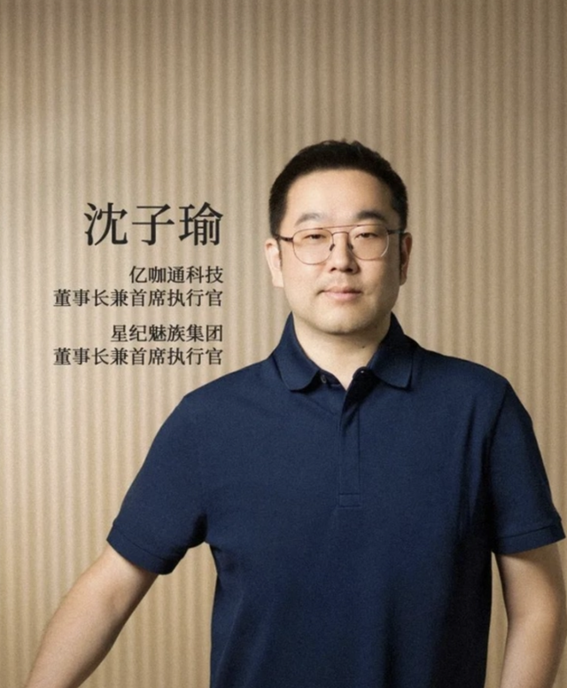 吉利集团新版图，亿咖通科技CEO沈子瑜出任星纪魅族董事长