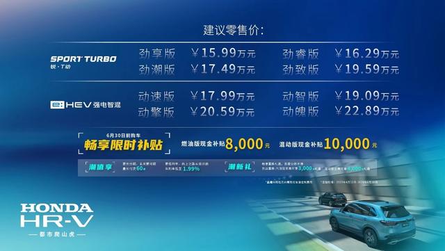 东风本田HR-V正式上市：15.99万起，值不值得买？看完再下结论