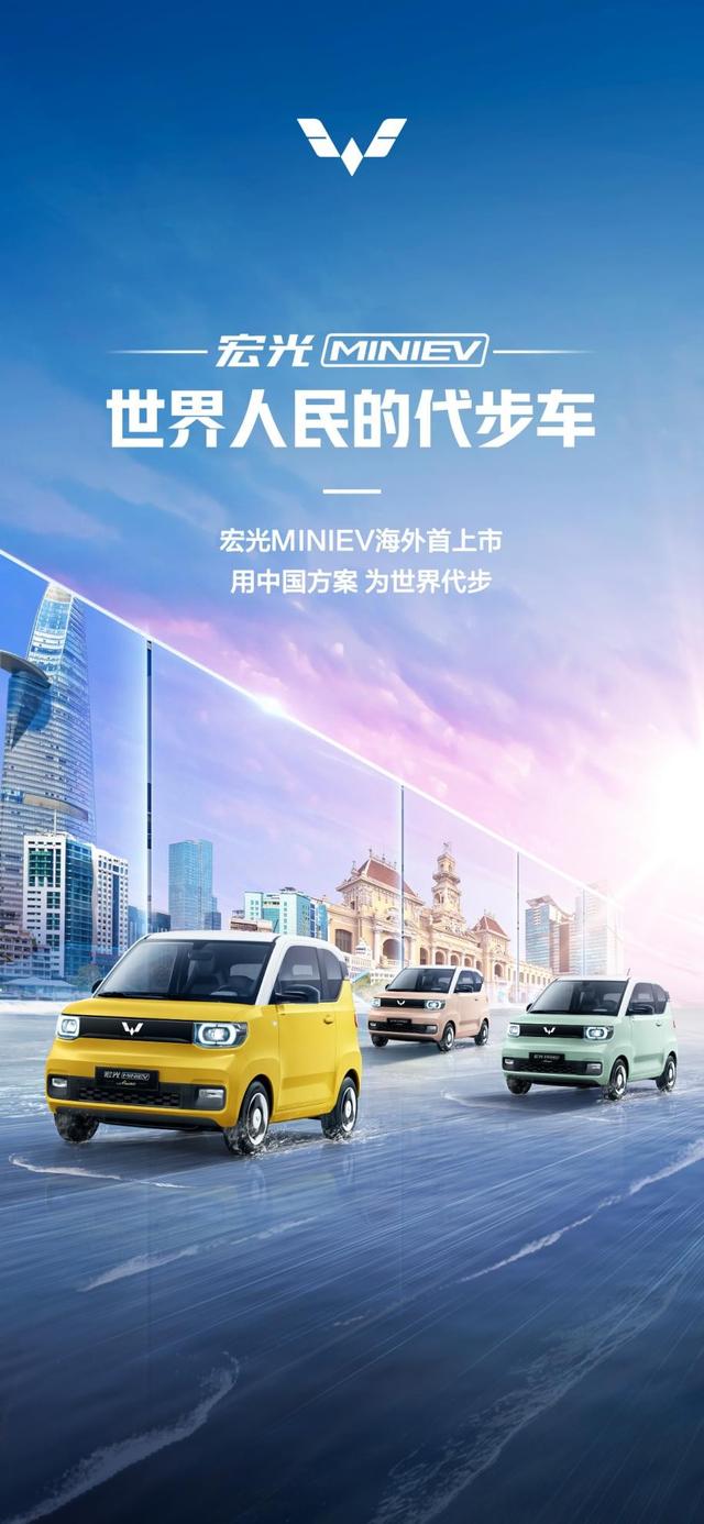 五菱宏光MINIEV海外上市，用中国方案为世界代步