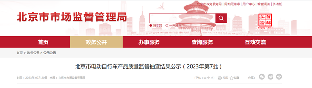北京市电动自行车产品质量监督抽查结果公示（2023年第7批）