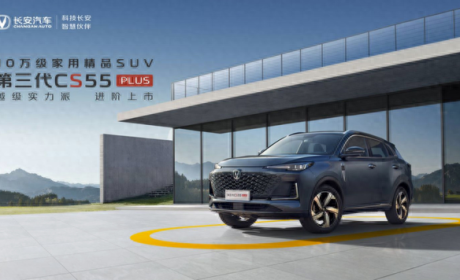 合资车为何卖不动了？让第三代CS55PLUS来揭秘