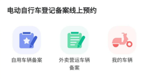 电动车上牌怎么在网上预约?