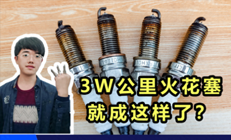还在3W公里换火花塞？你看跑了“3W公里”的火花塞成什么样了？