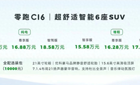半价理想L8？15万起的6座增程SUV，零跑C16能火吗？