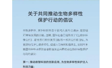 吉利汽车集团携手中华环保联合会，以科技助力生物多样性保护