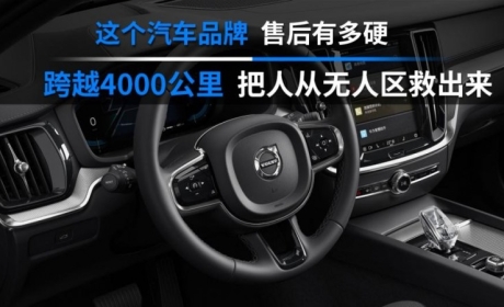 沃尔沃售后服务：从600公里送保险丝到4000公里大救援