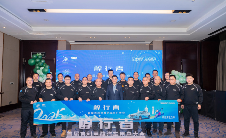 首届吉利甲醇汽车用户大会召开 开启甲醇车发展新篇章