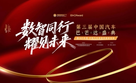 “数智同行•耀见未来”2025中国汽车巴芒达盛典揭晓年度汽车保值率榜单 ... ... ... ...